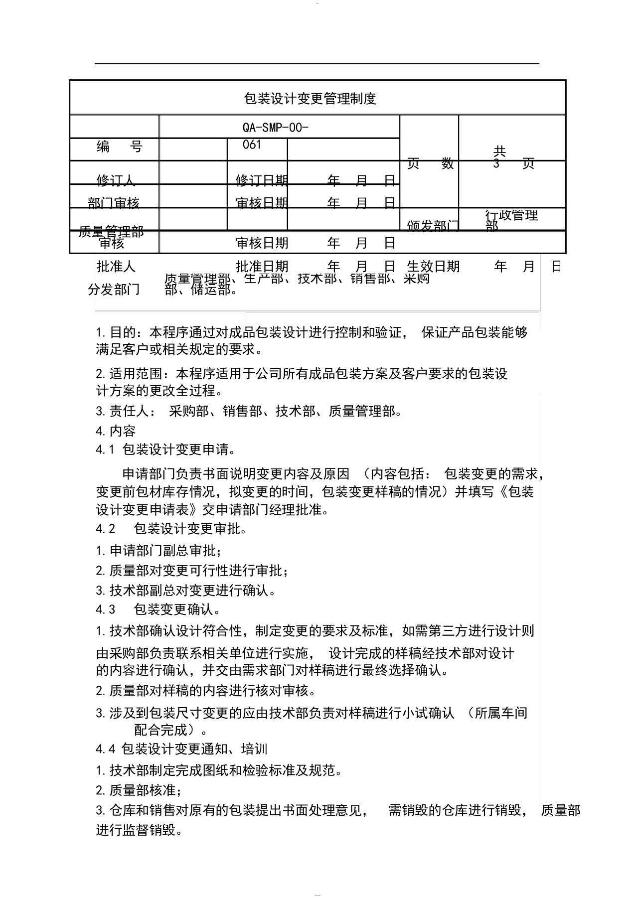 包装设计变更管理制度