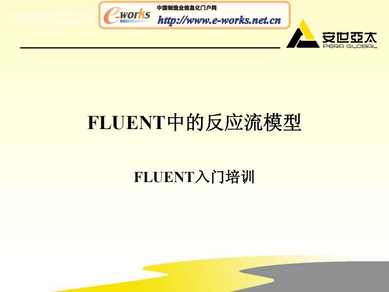 FLUENT中的反应流模型