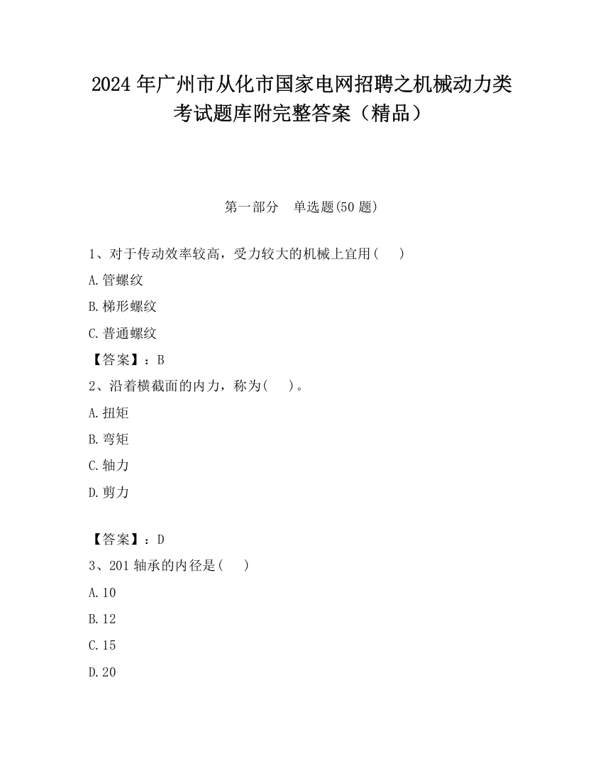 2024年广州市从化市国家电网招聘之机械动力类考试题库附完整答案（精品）