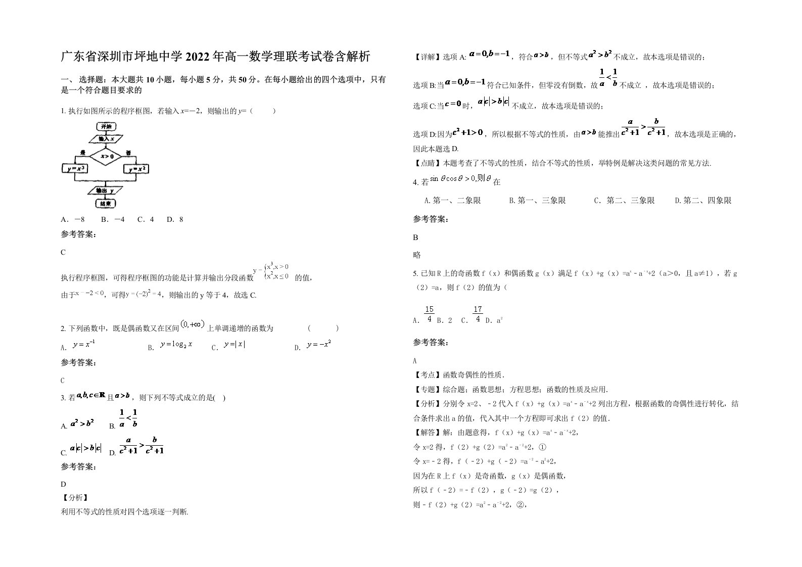 广东省深圳市坪地中学2022年高一数学理联考试卷含解析