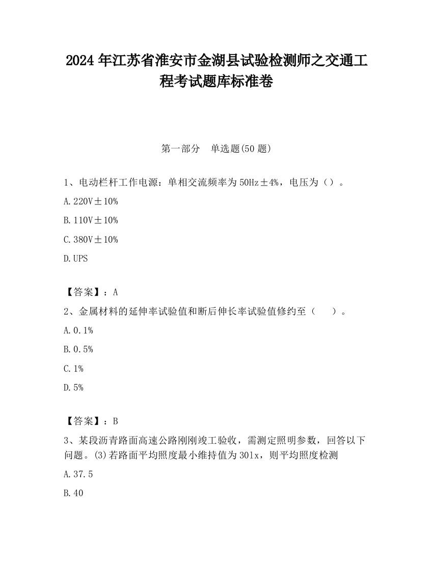 2024年江苏省淮安市金湖县试验检测师之交通工程考试题库标准卷