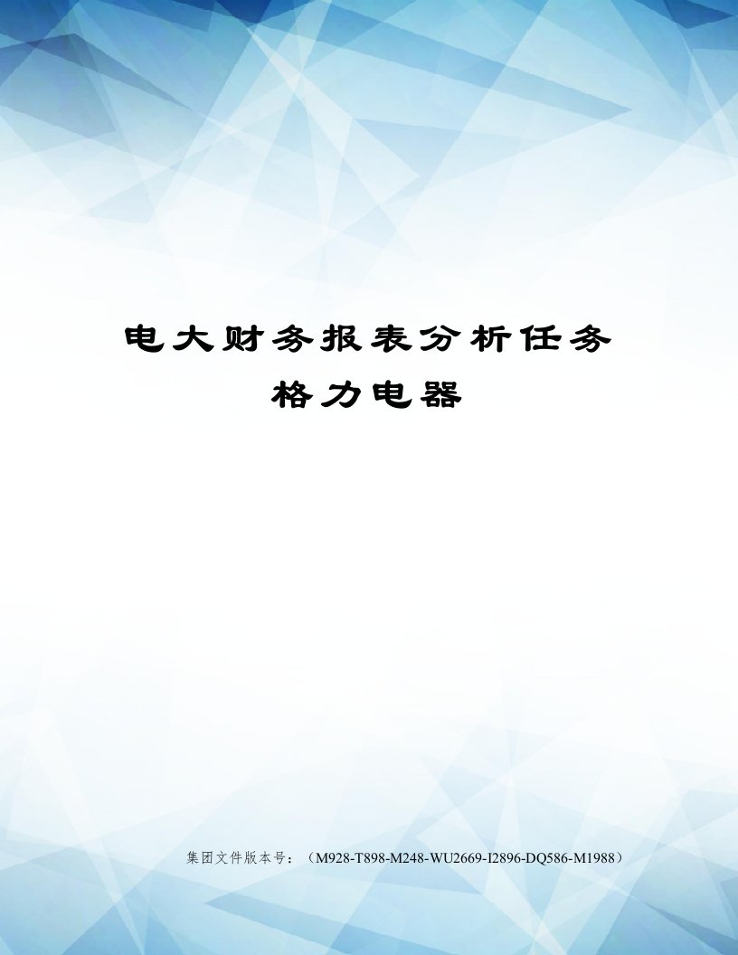 电大财务报表分析任务格力电器