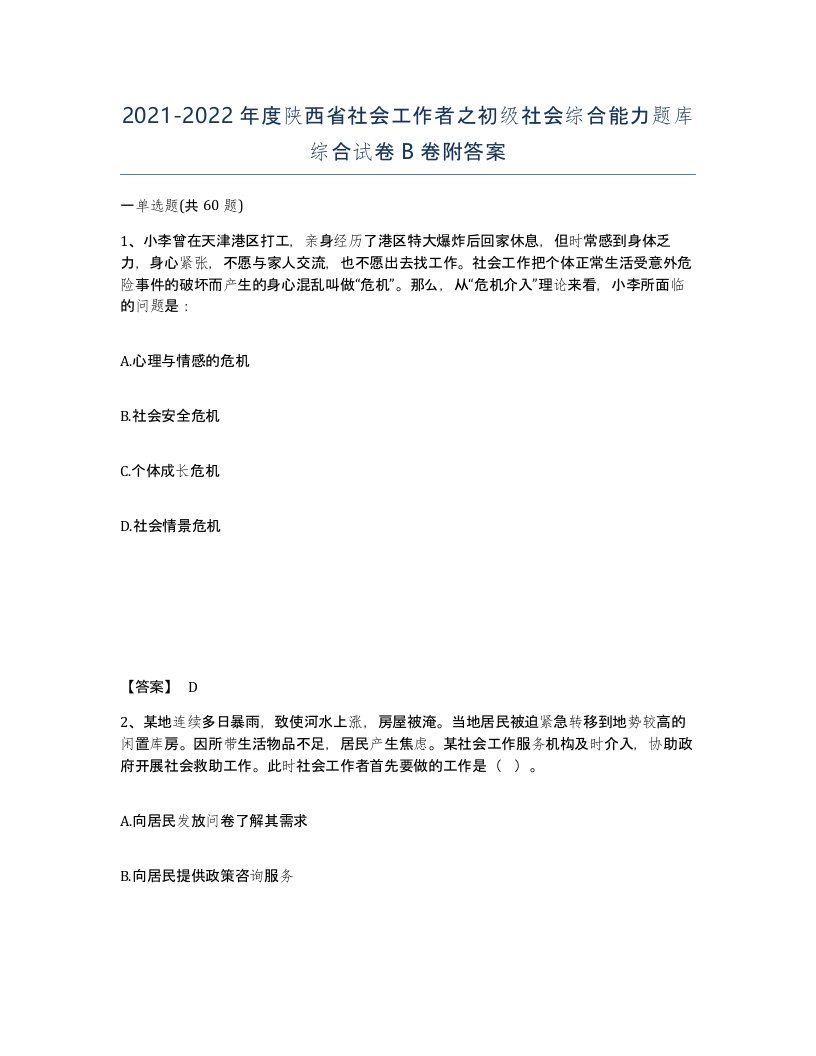 2021-2022年度陕西省社会工作者之初级社会综合能力题库综合试卷B卷附答案