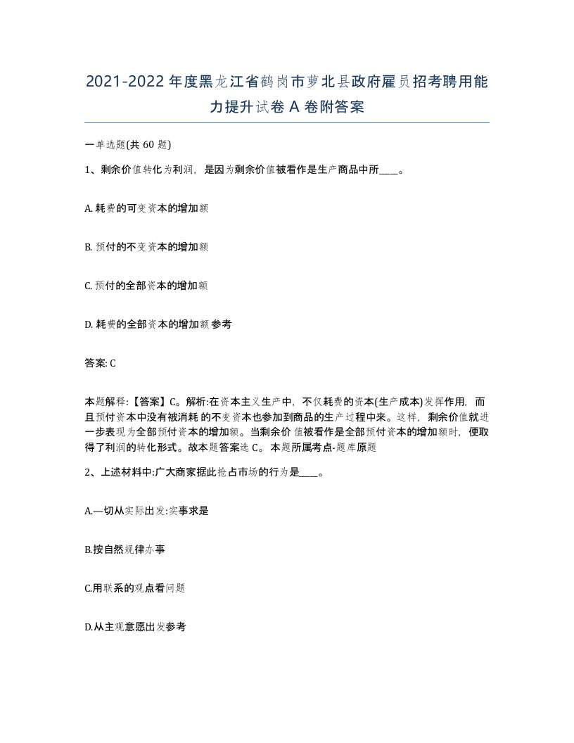 2021-2022年度黑龙江省鹤岗市萝北县政府雇员招考聘用能力提升试卷A卷附答案