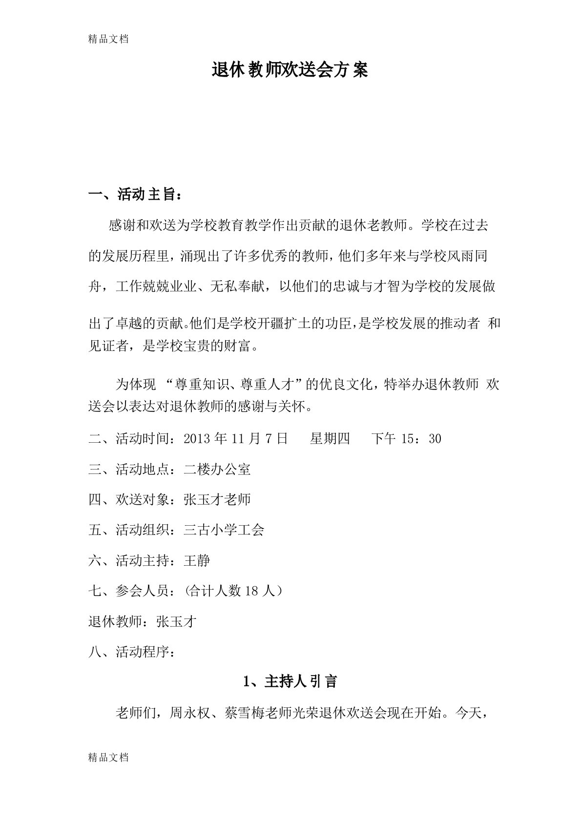 最新退休教师欢送会方案