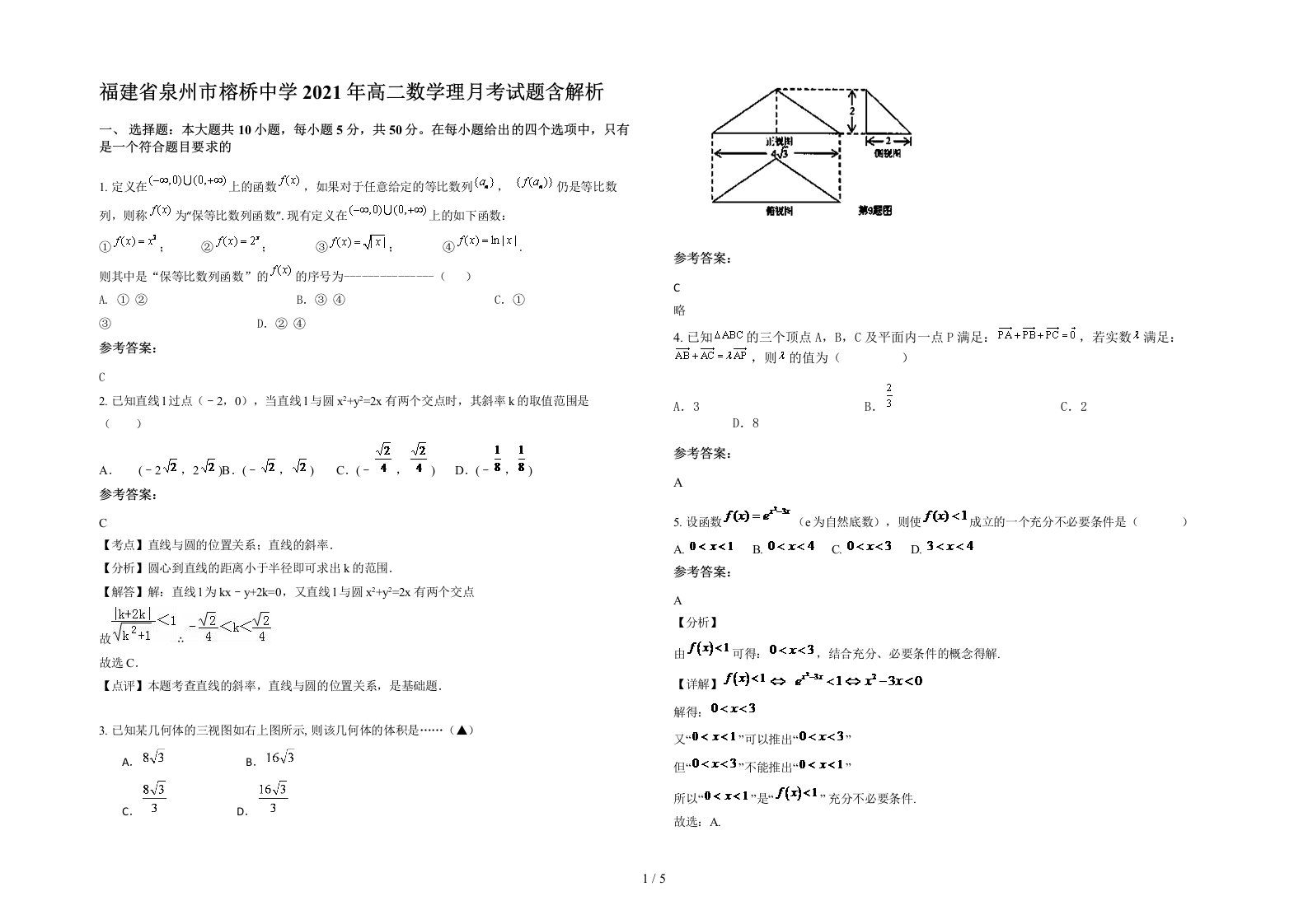 福建省泉州市榕桥中学2021年高二数学理月考试题含解析