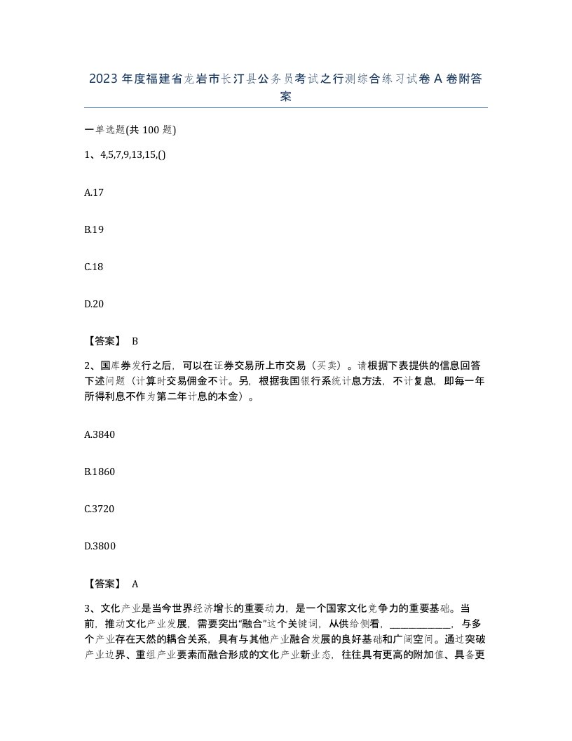 2023年度福建省龙岩市长汀县公务员考试之行测综合练习试卷A卷附答案