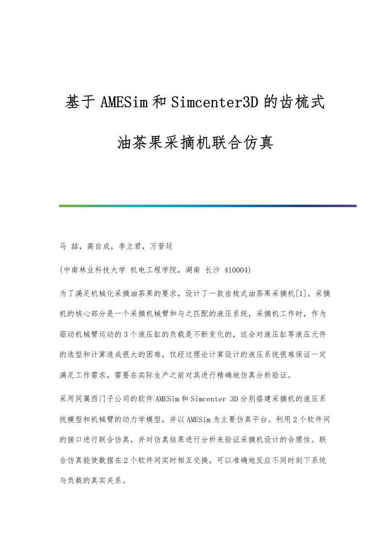 基于AMESim和Simcenter3D的齿梳式油茶果采摘机联合仿真