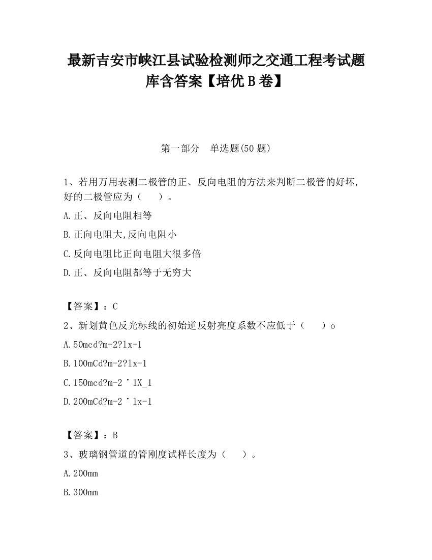 最新吉安市峡江县试验检测师之交通工程考试题库含答案【培优B卷】