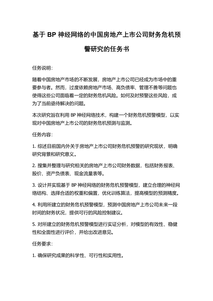 基于BP神经网络的中国房地产上市公司财务危机预警研究的任务书