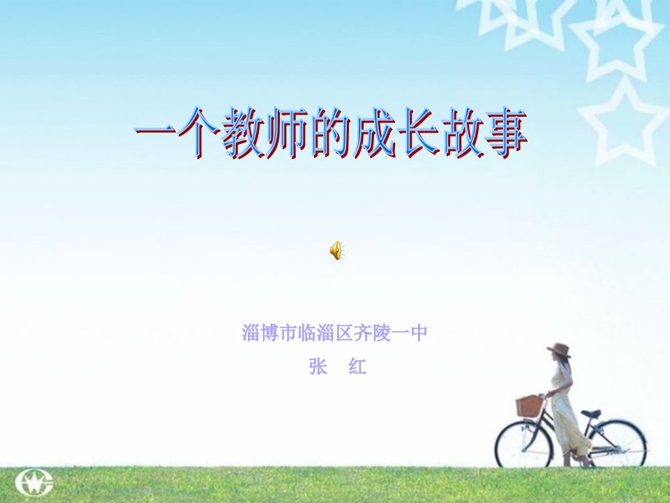 一个教师的成长故事课件