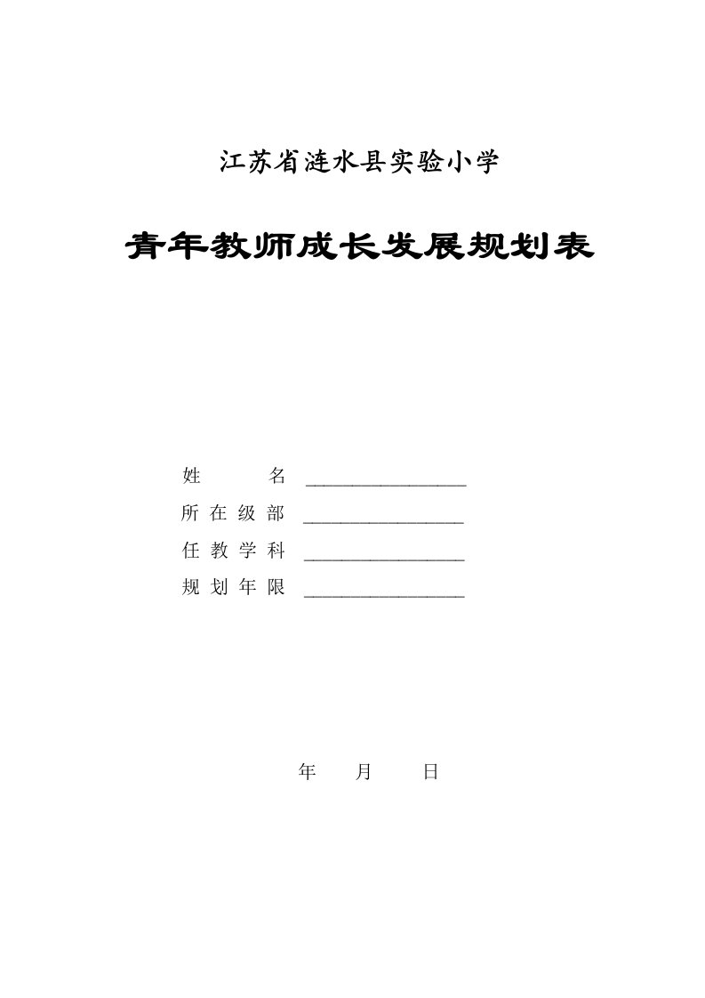 涟水实验小学青年教师专业成长规划表