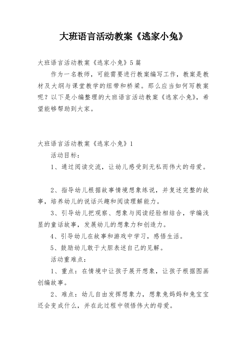 大班语言活动教案《逃家小兔》_1