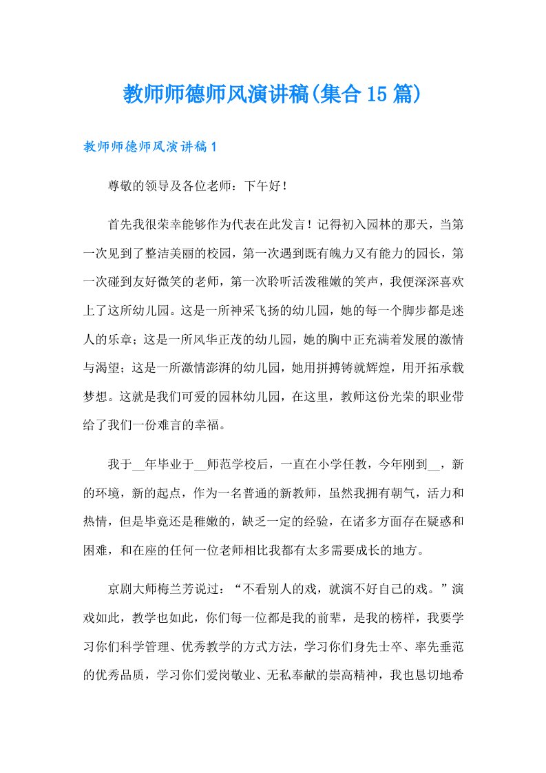 教师师德师风演讲稿(集合15篇)