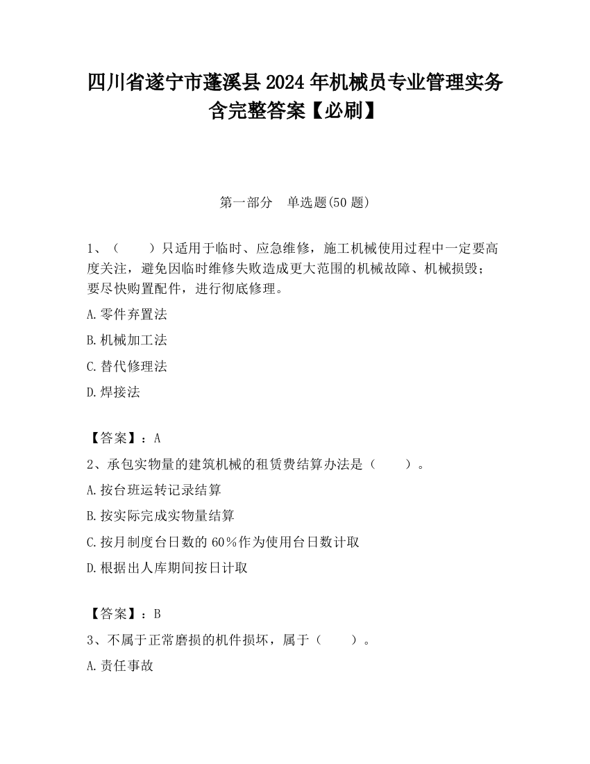 四川省遂宁市蓬溪县2024年机械员专业管理实务含完整答案【必刷】