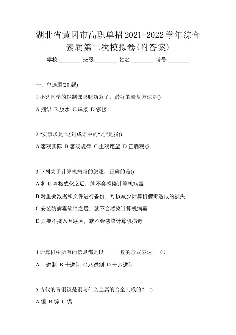 湖北省黄冈市高职单招2021-2022学年综合素质第二次模拟卷附答案