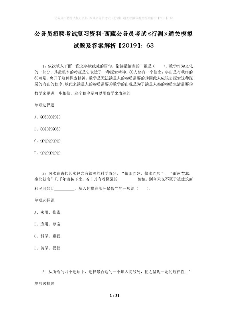 公务员招聘考试复习资料-西藏公务员考试《行测》通关模拟试题及答案解析【2019】：63