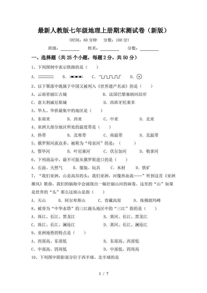 最新人教版七年级地理上册期末测试卷新版