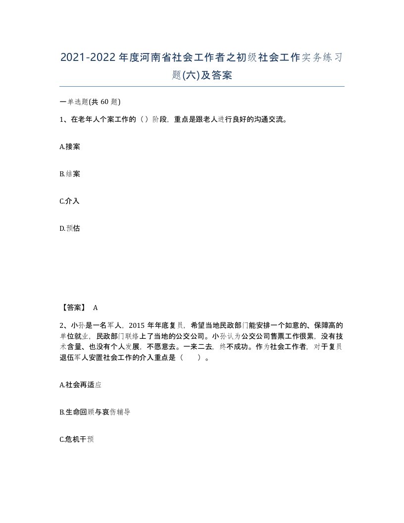 2021-2022年度河南省社会工作者之初级社会工作实务练习题六及答案