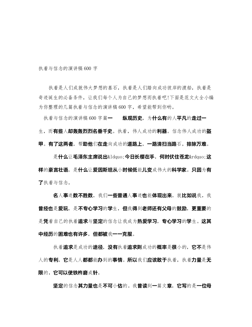 2022执着与信念的演讲稿600字