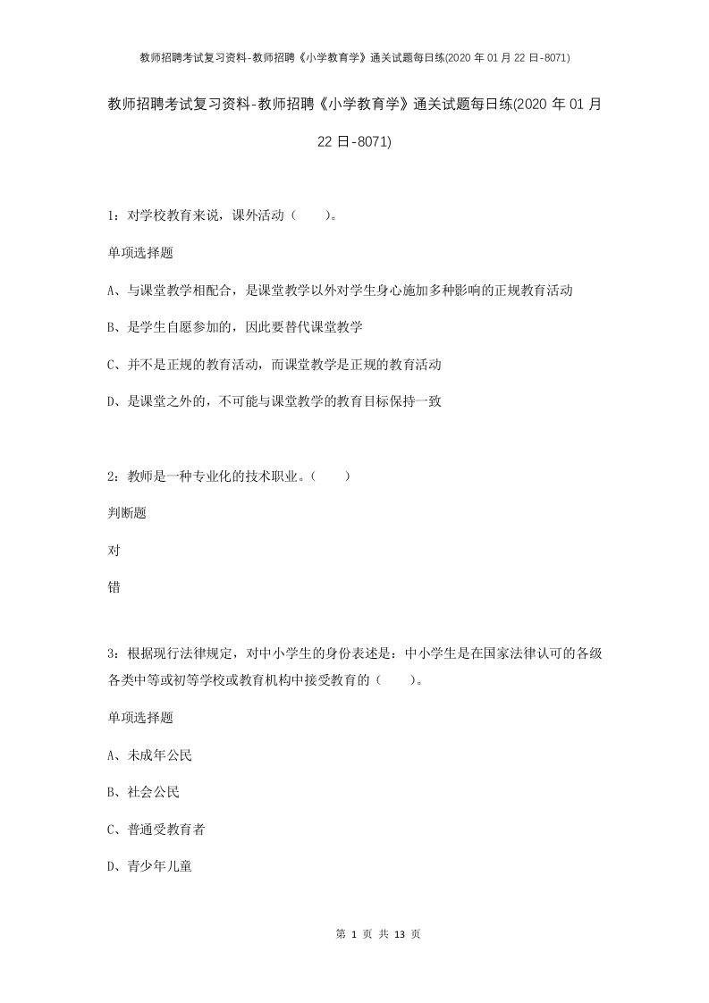 教师招聘考试复习资料-教师招聘小学教育学通关试题每日练2020年01月22日-8071