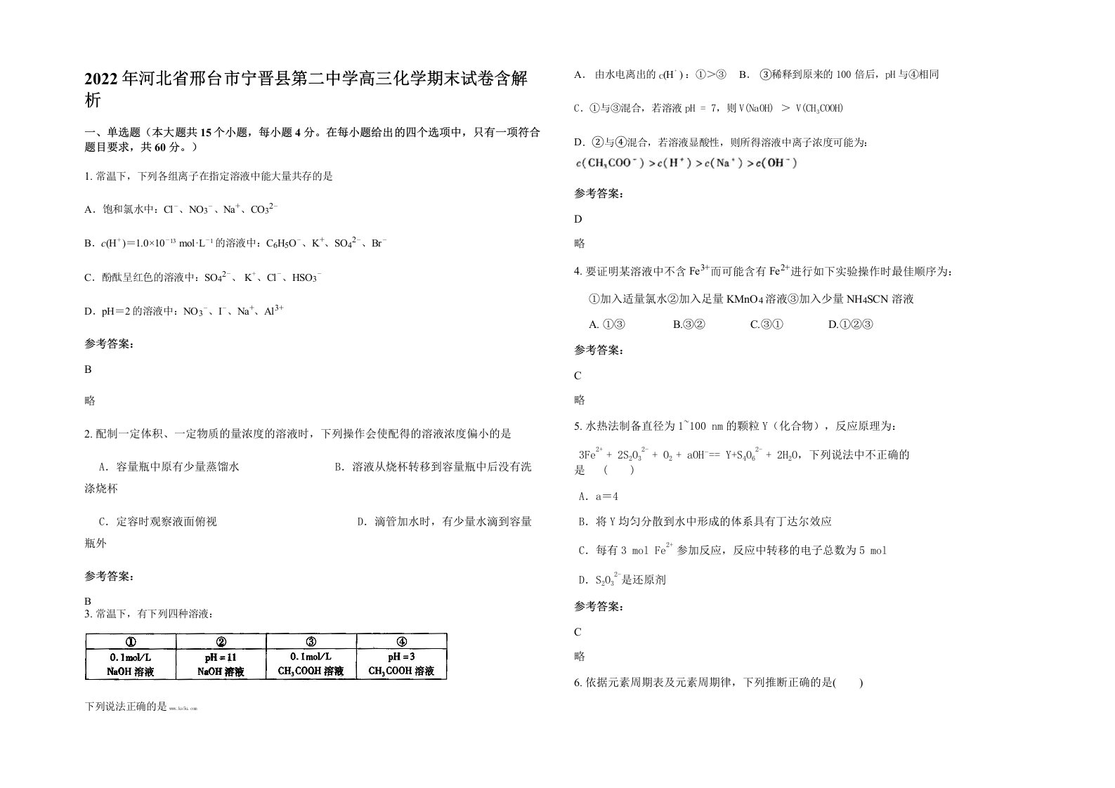 2022年河北省邢台市宁晋县第二中学高三化学期末试卷含解析