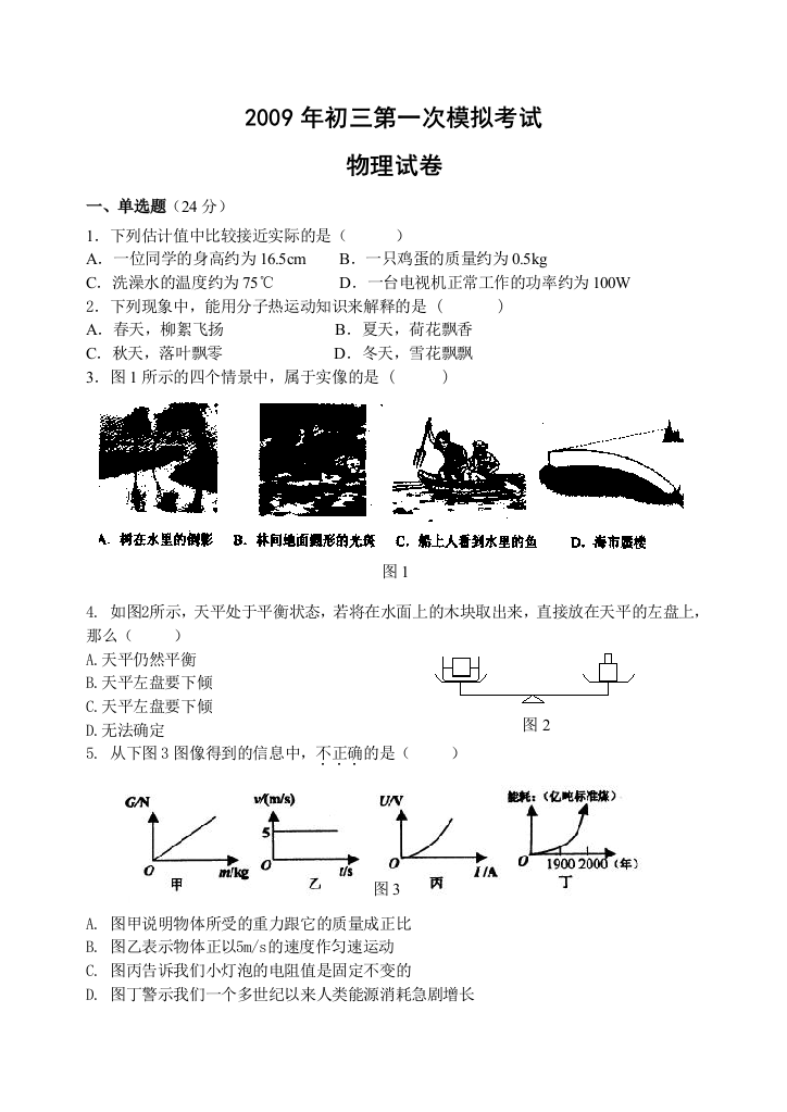 20o9年江苏省无锡市新区中考物理第一次模拟试卷及答案