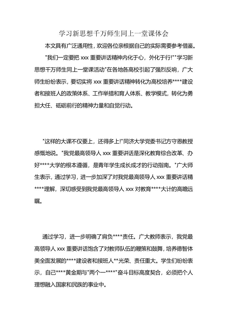 学习新思想千万师生同上一堂课体会