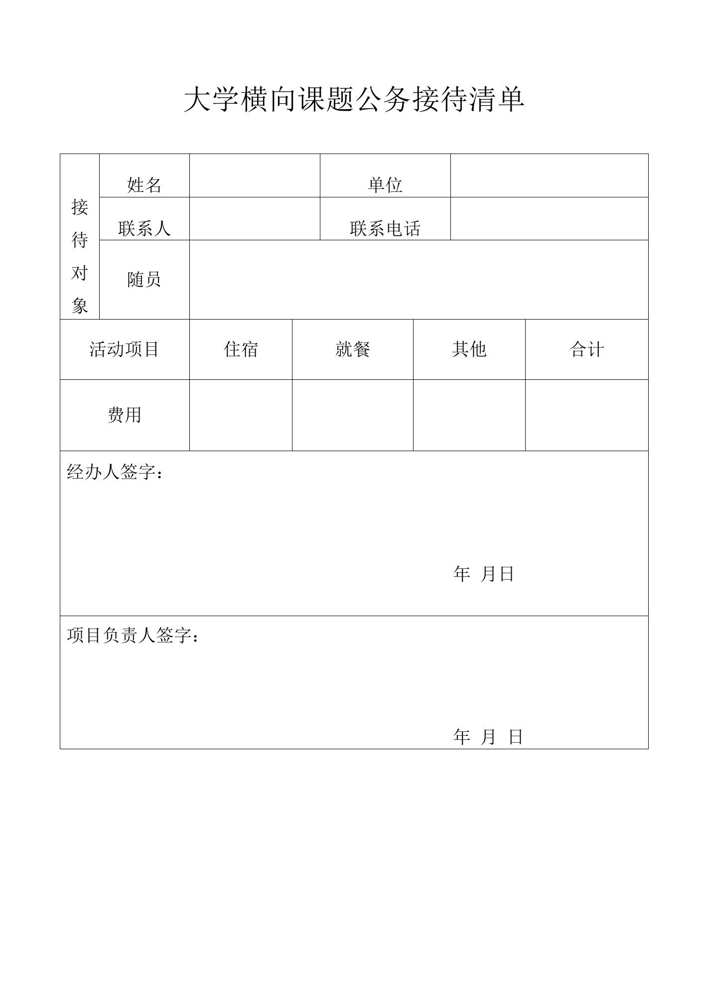 大学横向课题公务接待清单