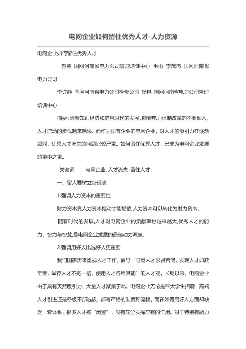 电网企业如何留住优秀人才