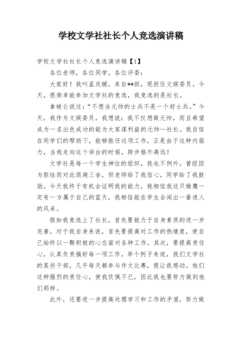 学校文学社社长个人竞选演讲稿