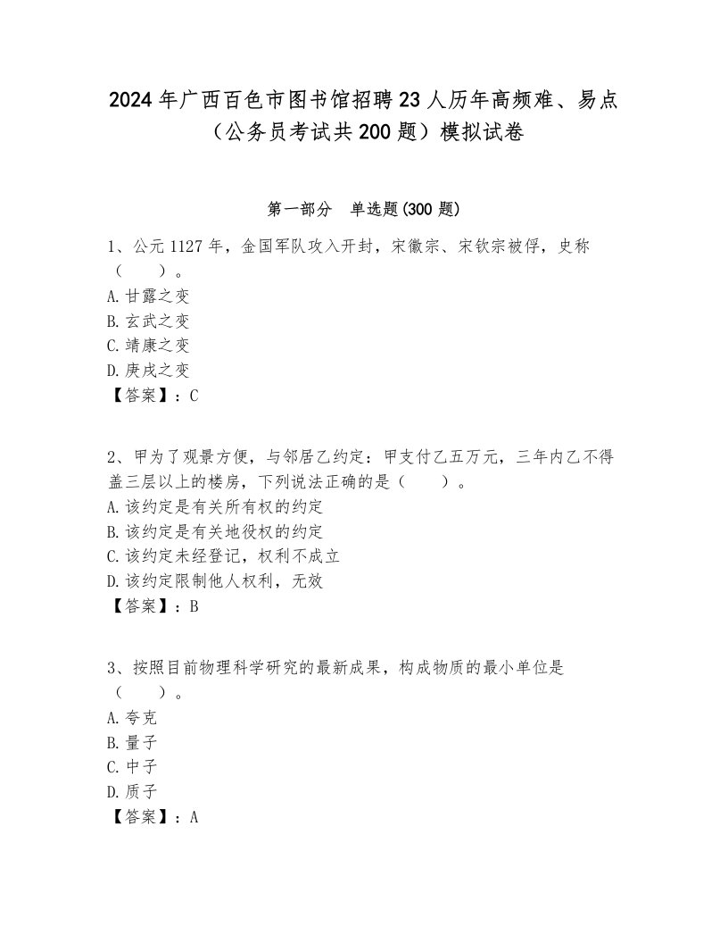 2024年广西百色市图书馆招聘23人历年高频难、易点（公务员考试共200题）模拟试卷完整