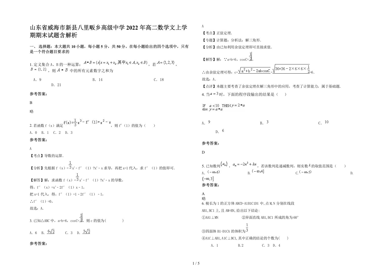 山东省威海市新县八里畈乡高级中学2022年高二数学文上学期期末试题含解析