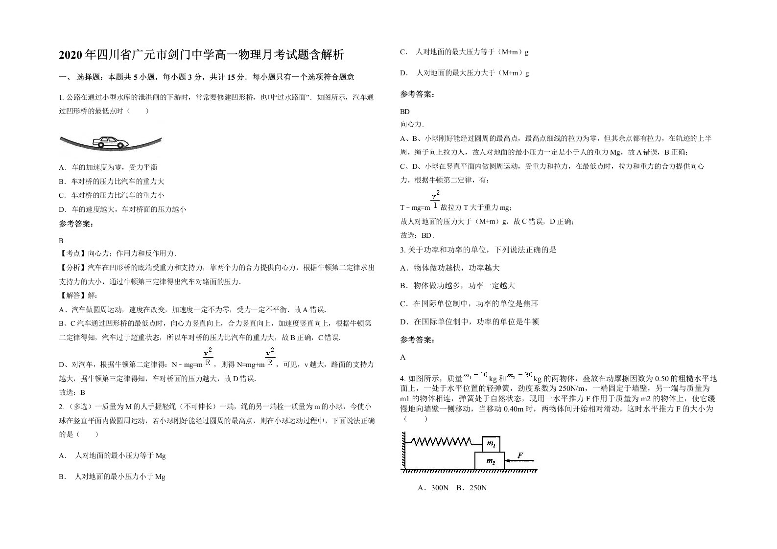 2020年四川省广元市剑门中学高一物理月考试题含解析