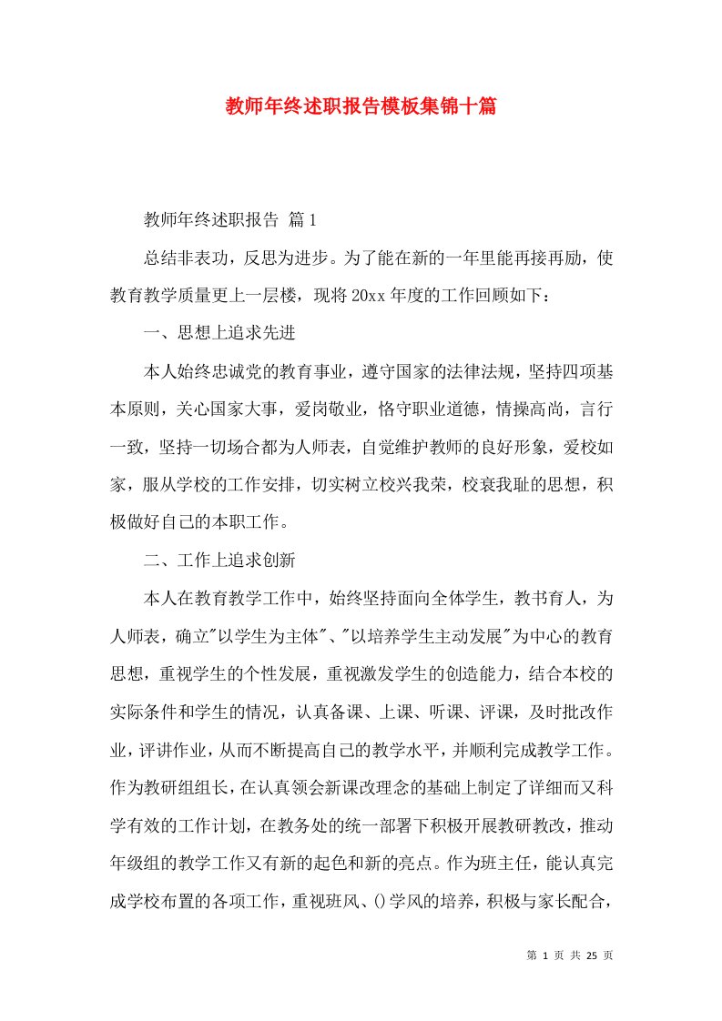 教师年终述职报告模板集锦十篇_2