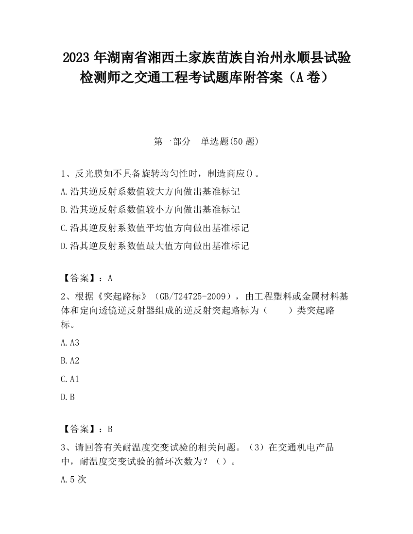 2023年湖南省湘西土家族苗族自治州永顺县试验检测师之交通工程考试题库附答案（A卷）