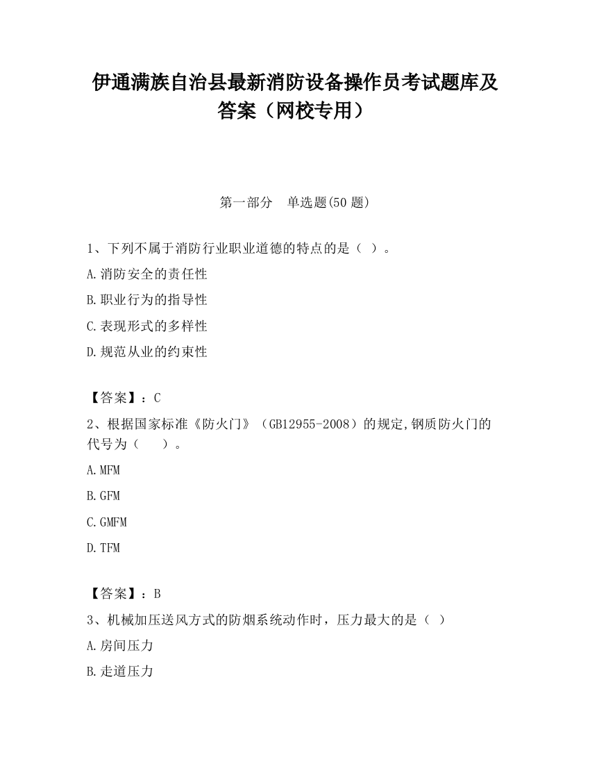 伊通满族自治县最新消防设备操作员考试题库及答案（网校专用）