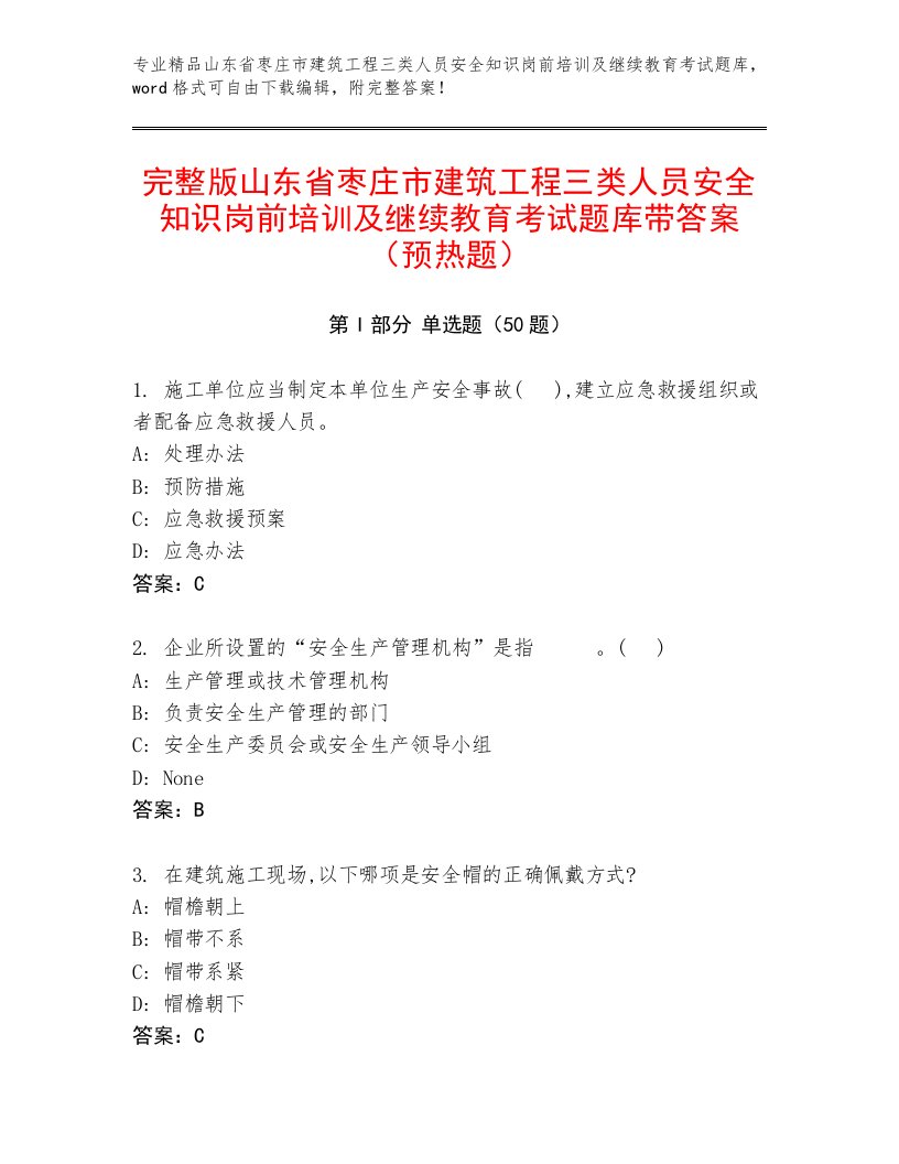 完整版山东省枣庄市建筑工程三类人员安全知识岗前培训及继续教育考试题库带答案（预热题）