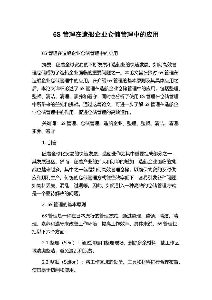 6S管理在造船企业仓储管理中的应用