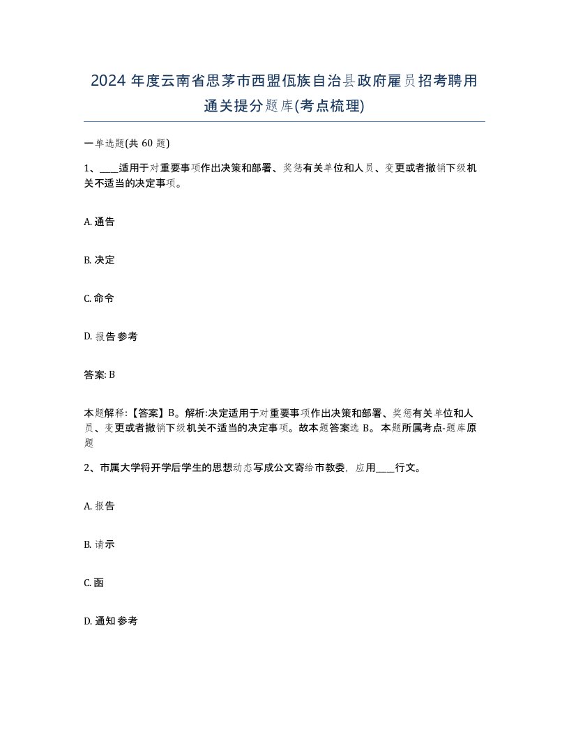 2024年度云南省思茅市西盟佤族自治县政府雇员招考聘用通关提分题库考点梳理