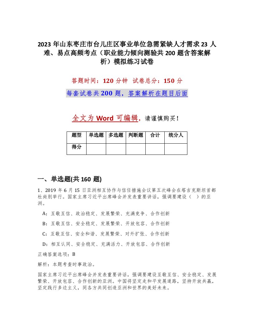 2023年山东枣庄市台儿庄区事业单位急需紧缺人才需求23人难易点高频考点职业能力倾向测验共200题含答案解析模拟练习试卷