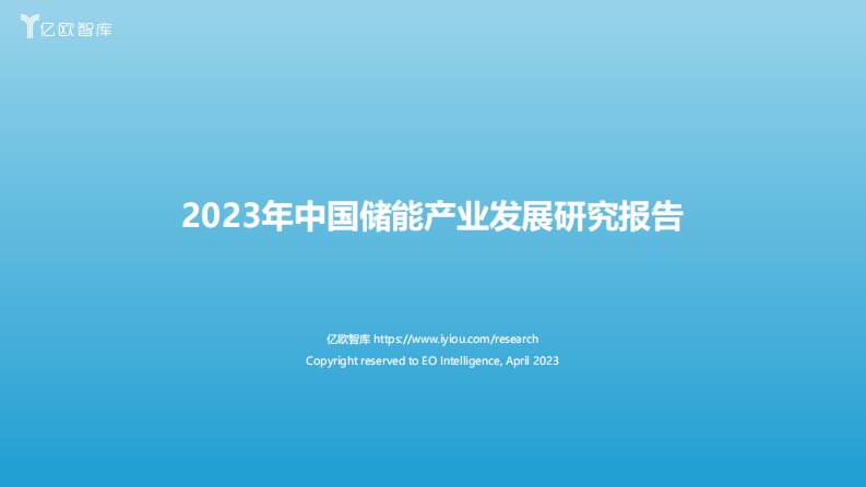 亿欧智库-2023年中国储能产业发展研究报告-20230428