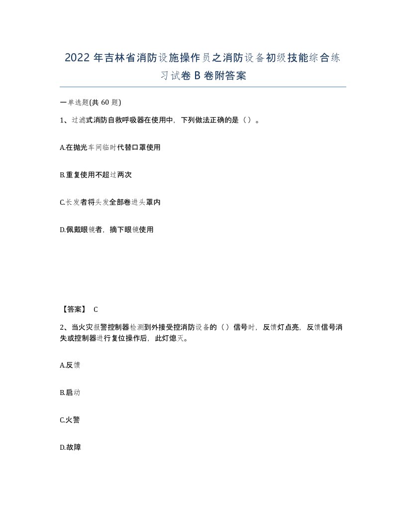 2022年吉林省消防设施操作员之消防设备初级技能综合练习试卷B卷附答案