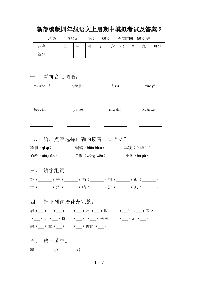 新部编版四年级语文上册期中模拟考试及答案2