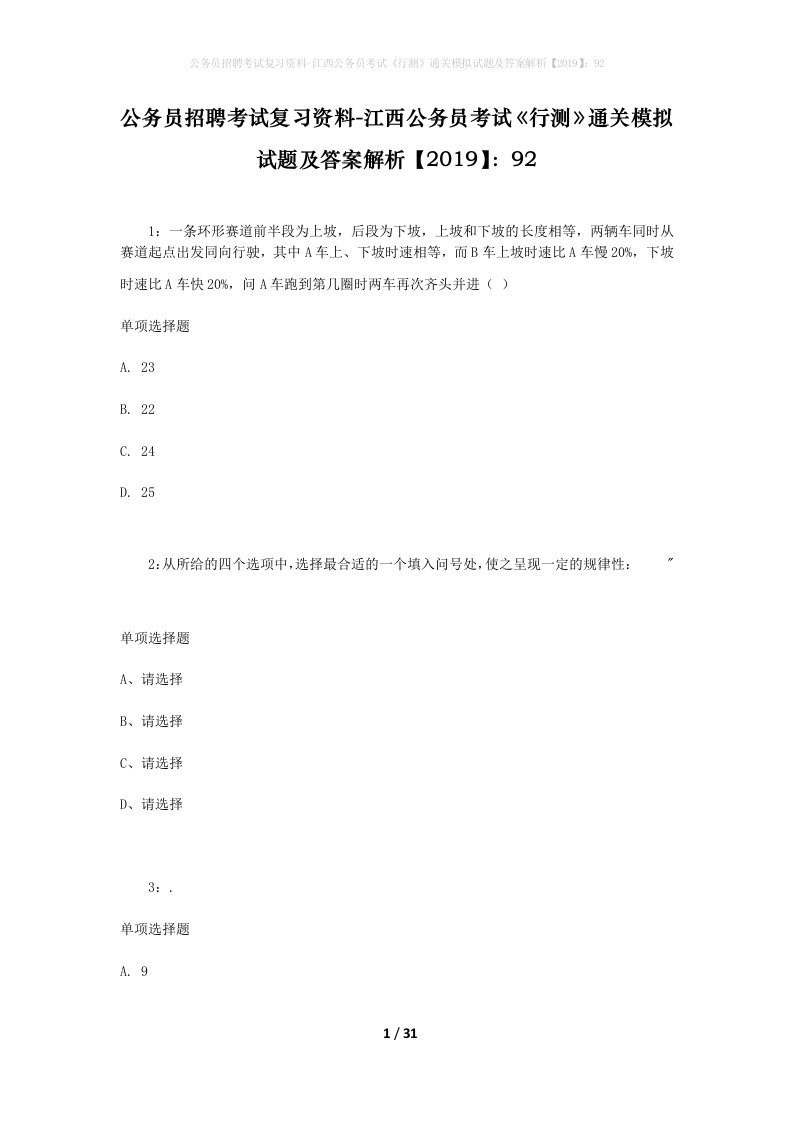 公务员招聘考试复习资料-江西公务员考试行测通关模拟试题及答案解析201992_6