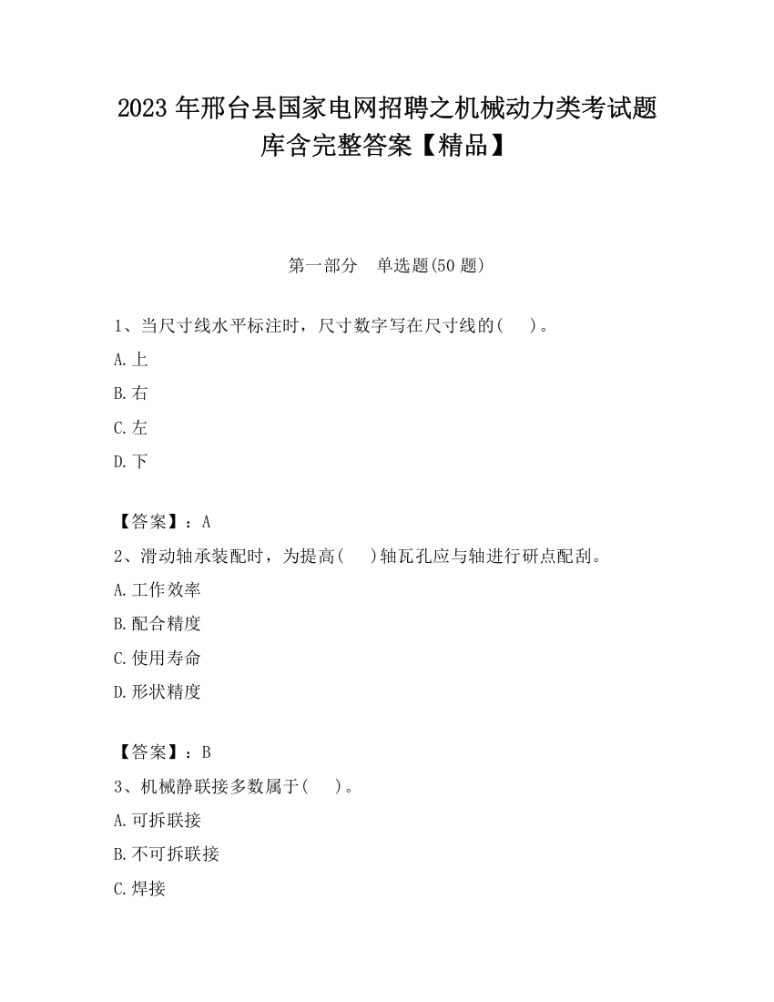 2023年邢台县国家电网招聘之机械动力类考试题库含完整答案【精品】