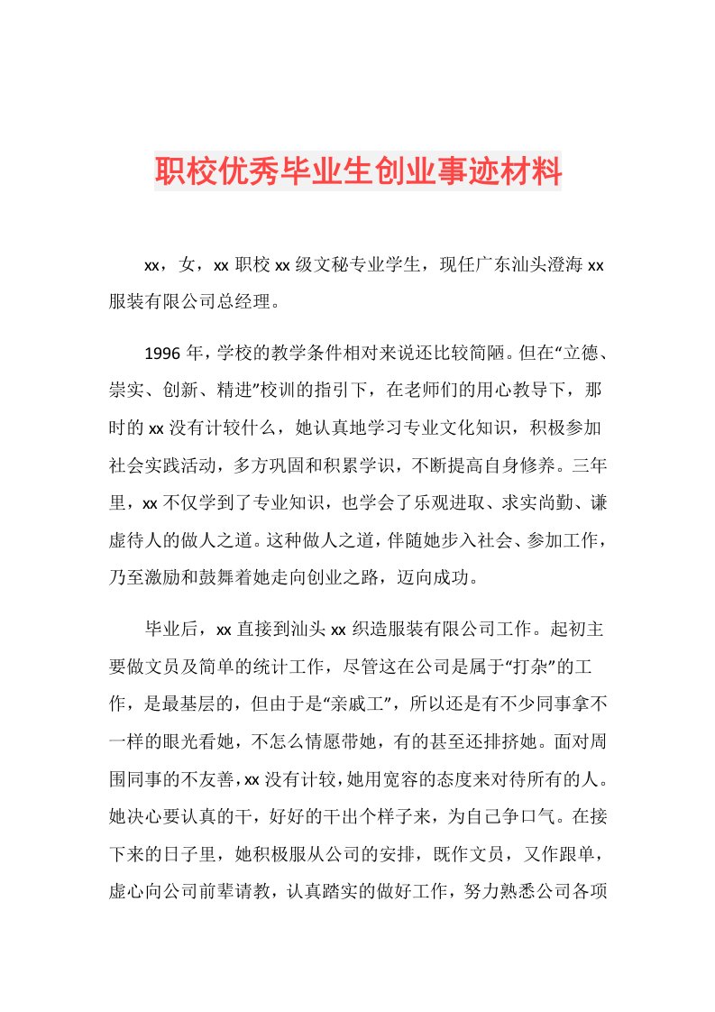 职校优秀毕业生创业事迹材料