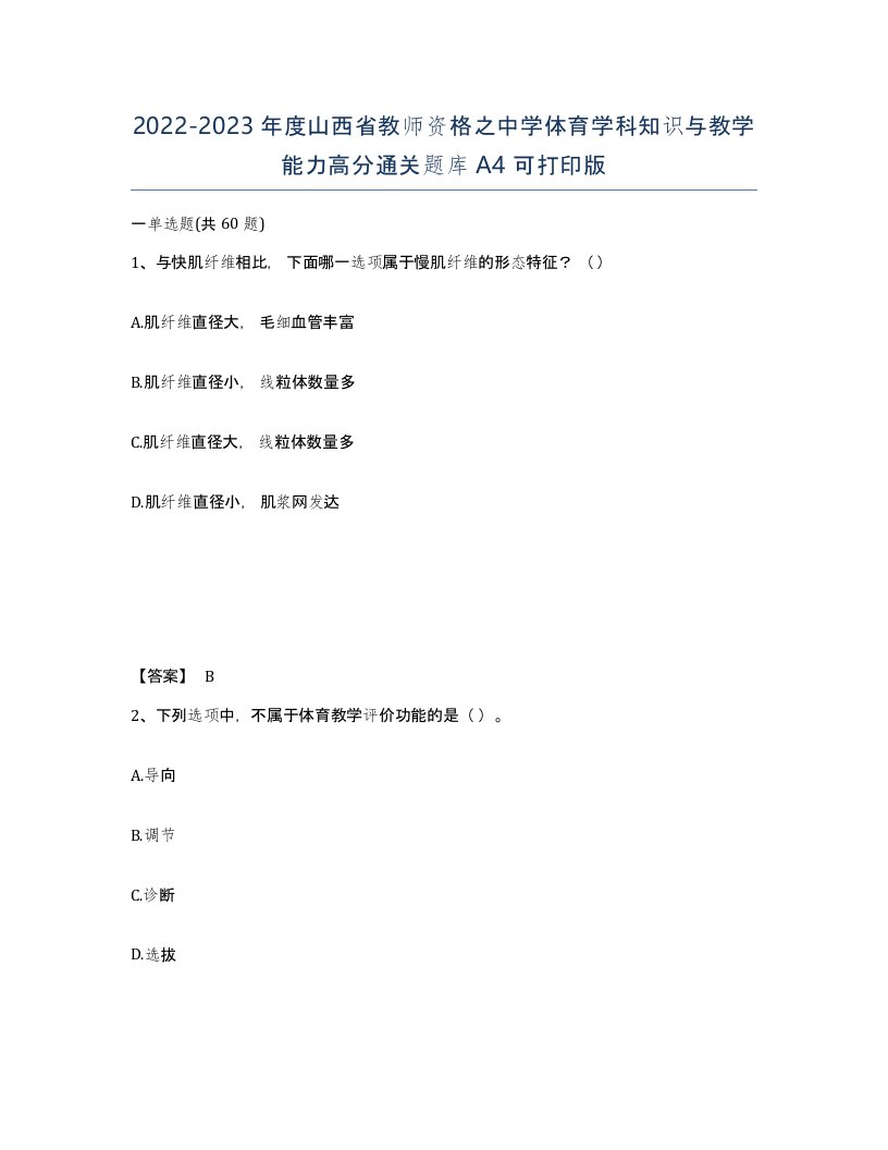 2022-2023年度山西省教师资格之中学体育学科知识与教学能力高分通关题库A4可打印版