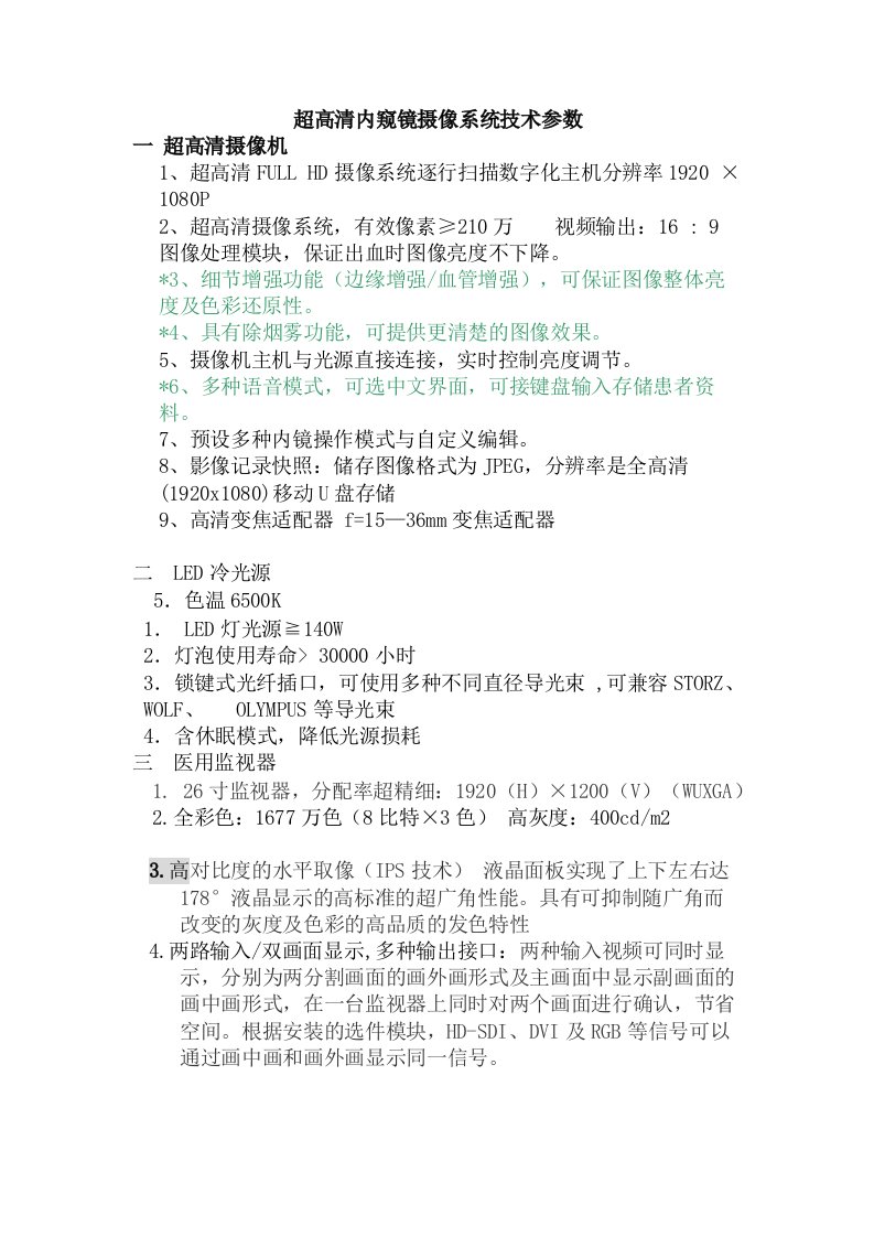 超高清内窥镜摄像系统技术参数