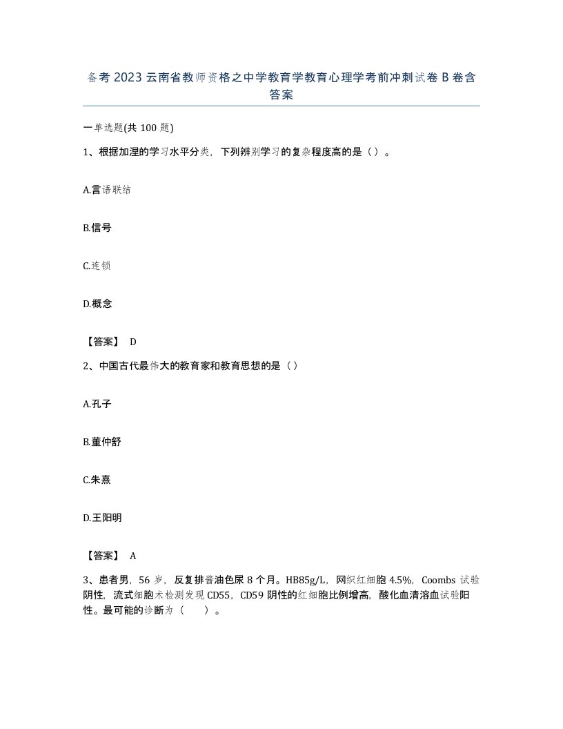 备考2023云南省教师资格之中学教育学教育心理学考前冲刺试卷B卷含答案